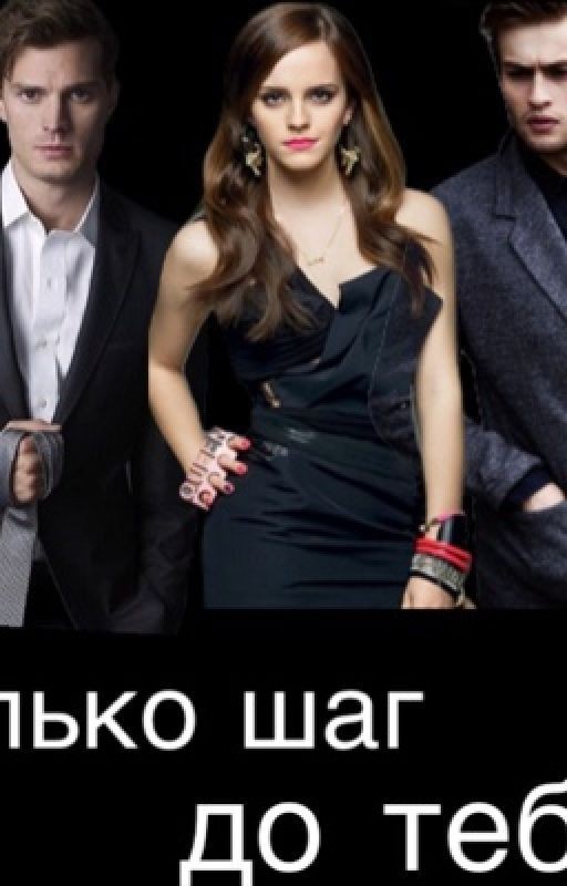 Только шаг до тебя