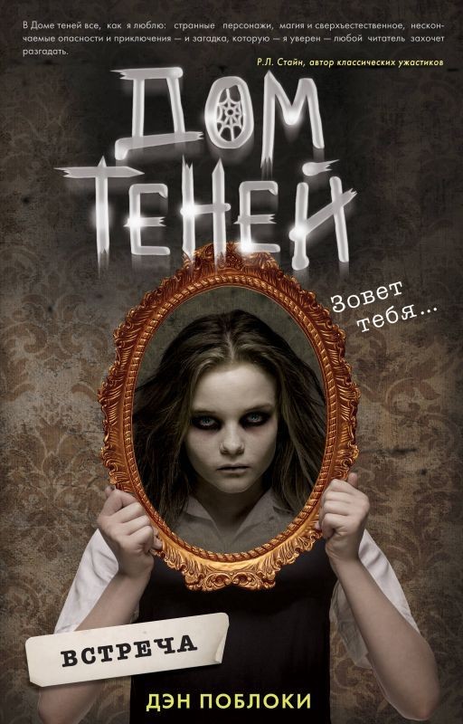 Дом теней. Встреча
