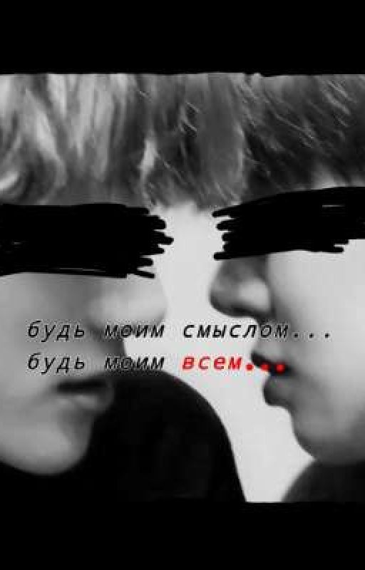 будь моим смыслом... будь моим всем
