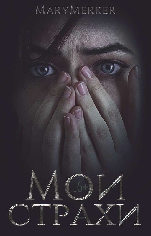 Мои страхи