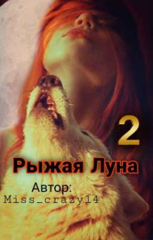 Рыжая Луна. Память
