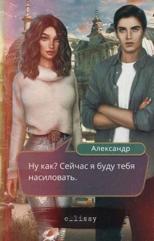 Я охочусь на тебя. Агата и Александр