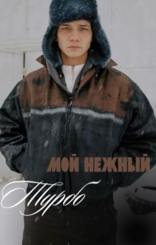 Мой нежный Турбо