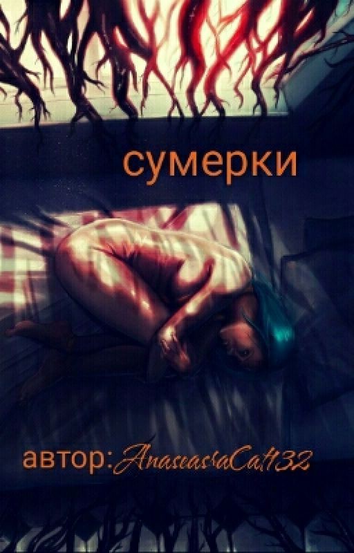 сумерки