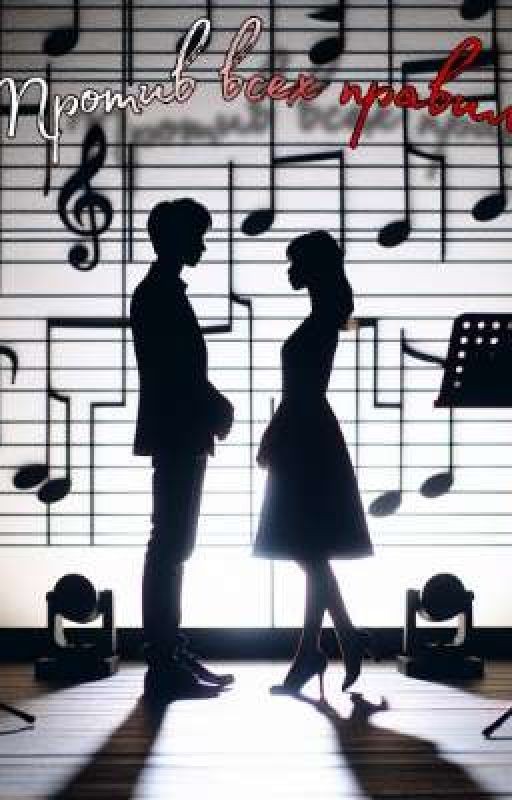 Против всех правил