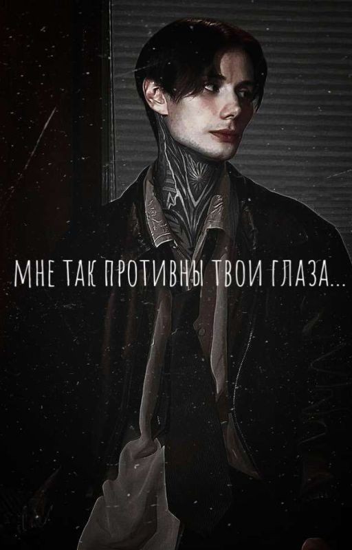 Мне так противны твои глаза