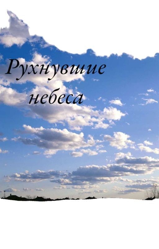 Рухнувшие небеса