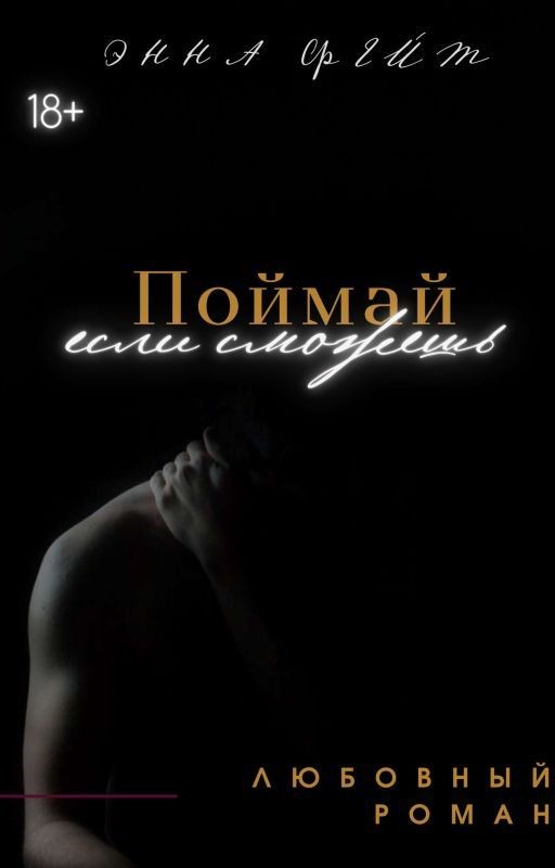 Поймай, если сможешь|18+