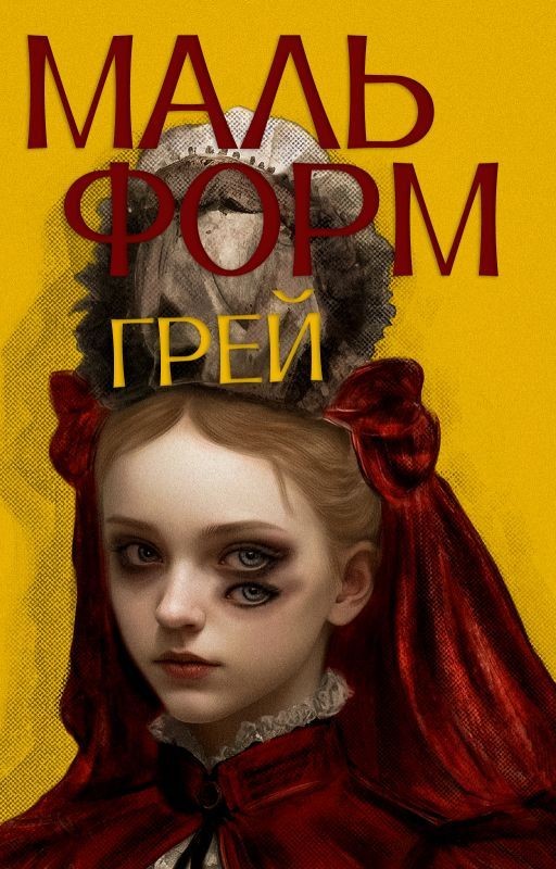 Мальформ
