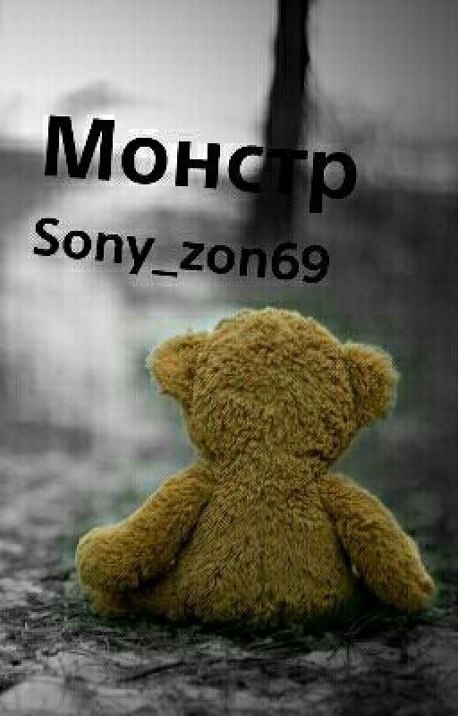 Монстр
