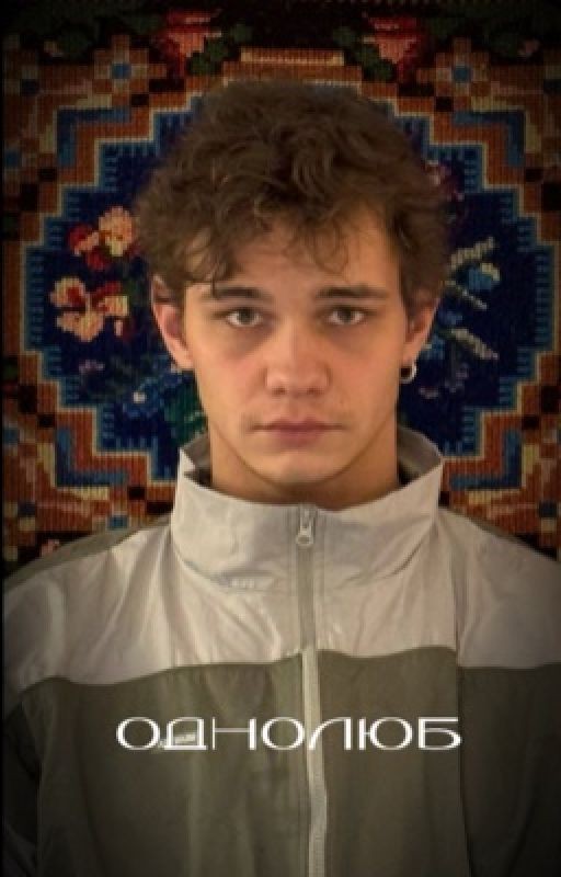 Однолюб|| Турбо
