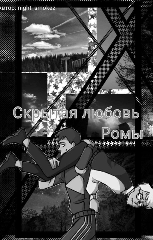 Скрытая любовь Ромы