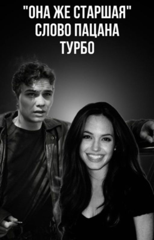 𐌏нᥲ жᥱ ᥴᴛᥲρɯᥲя|Турбо.Слово Пацана