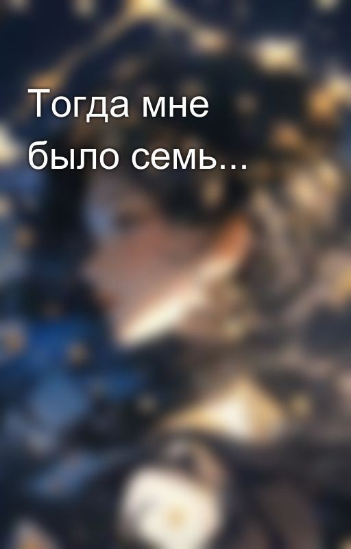Тогда мне было семь