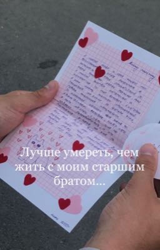Лучше умереть, чем жить с моим старшим братом