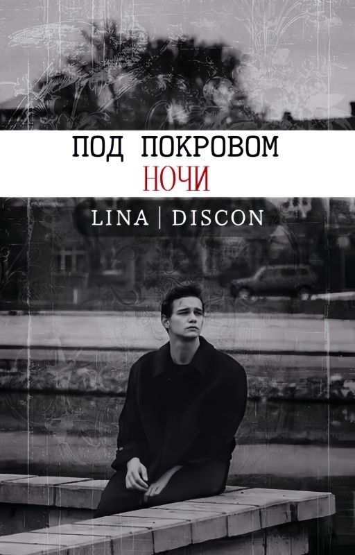 Под покровом ночи