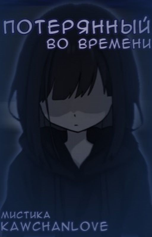 Потерянный во времени
