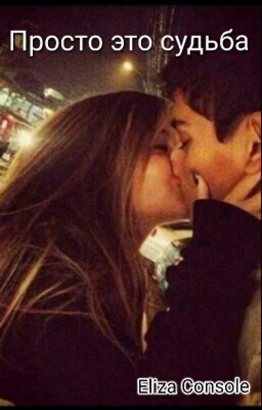 Просто это судьба...#Watty's2021