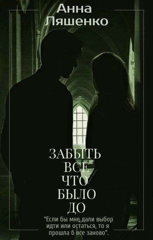 Забыть все что было до