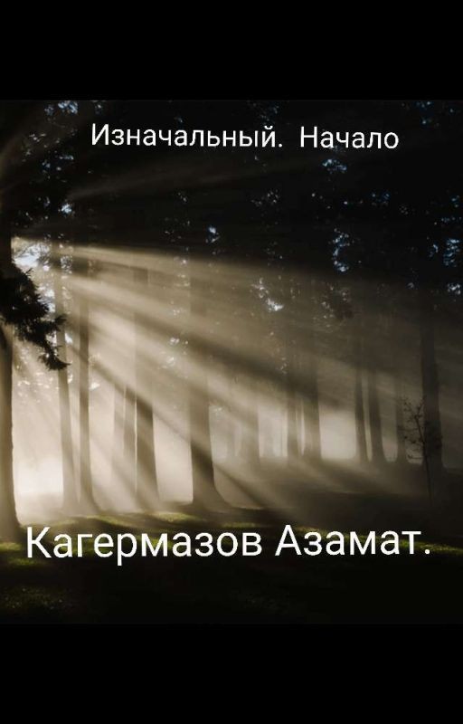 Изначальный. Начало