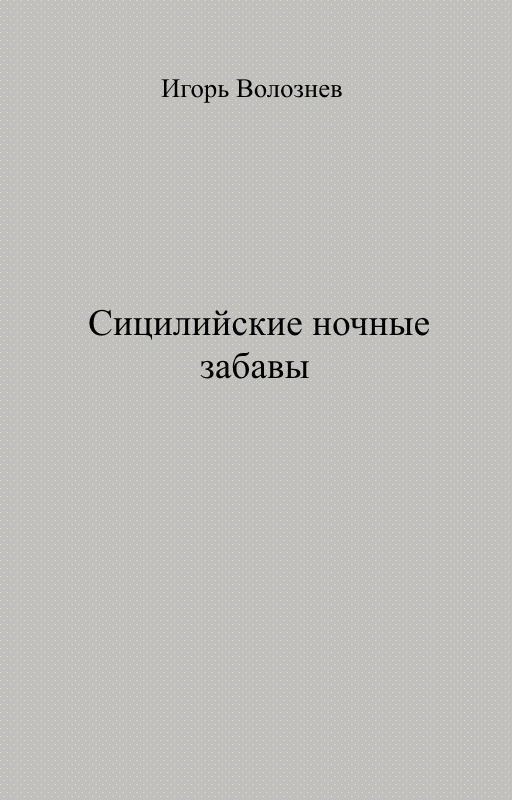 Сицилийские ночные забавы
