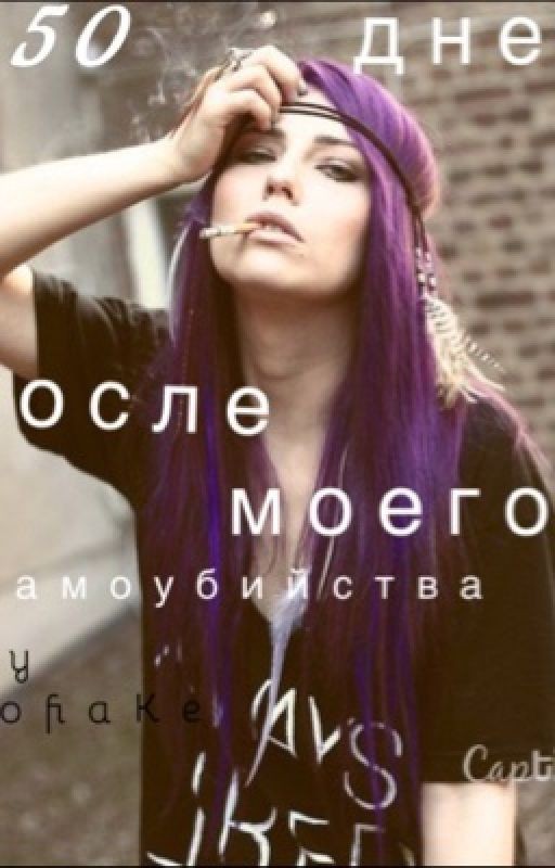 50 дней после моего самоубийства