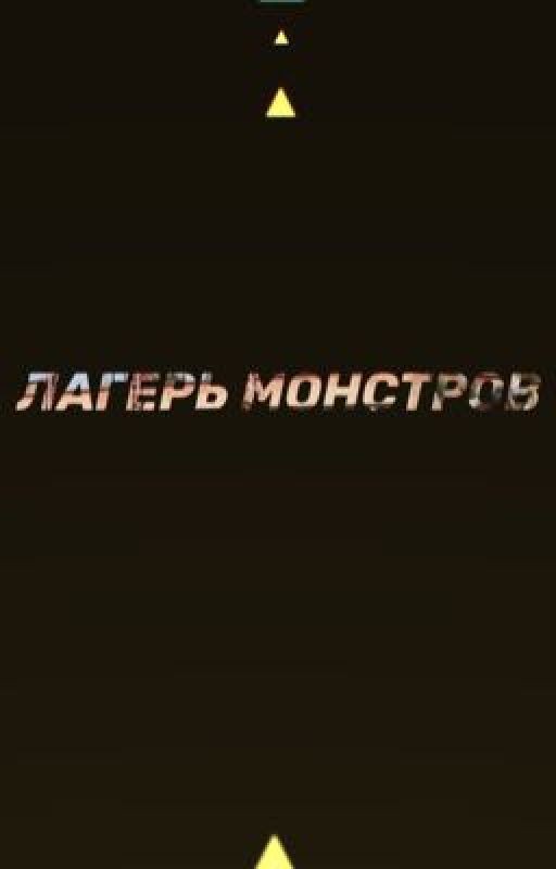 ЛАГЕРЬ МОНСТРОВ