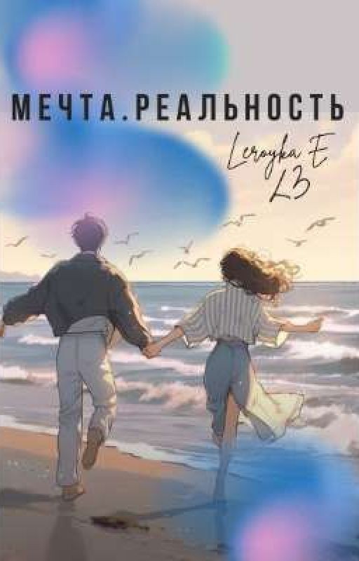 мечта. реальность | Егор Крид