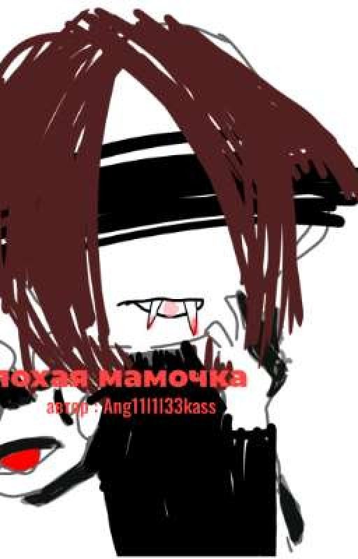 плохая мамочка