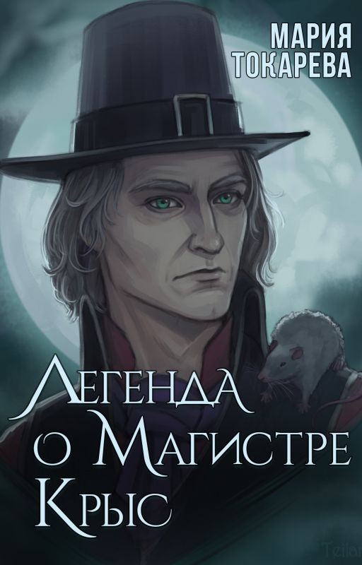 Легенда о Магистре Крыс