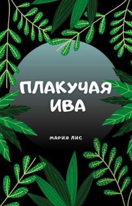 Плакучая Ива