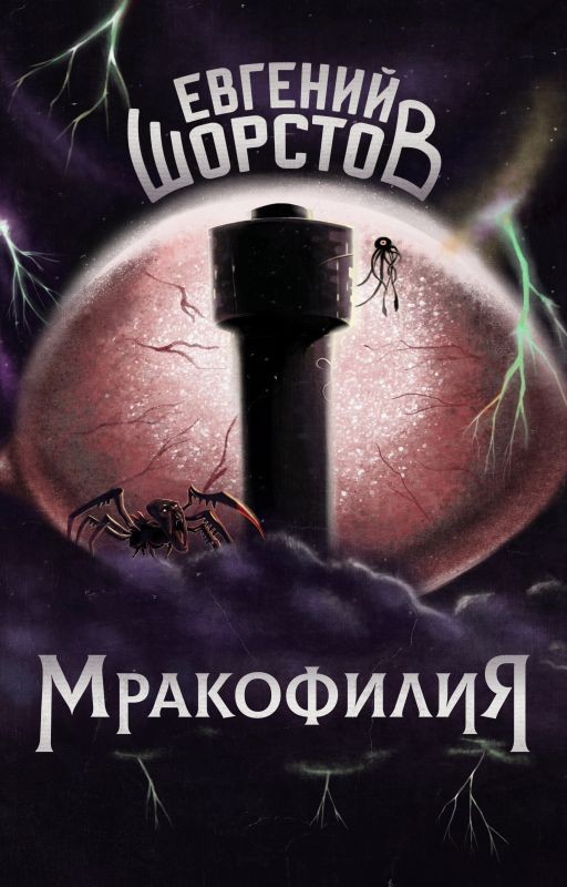 Мракофилия