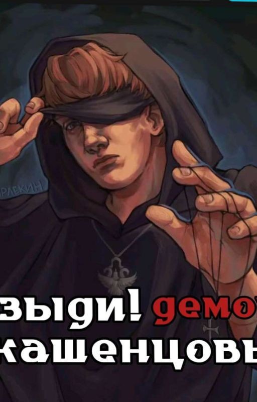Изыди! демон..||Кашенцовы ФАНФИК ЗАВЕРШЕН