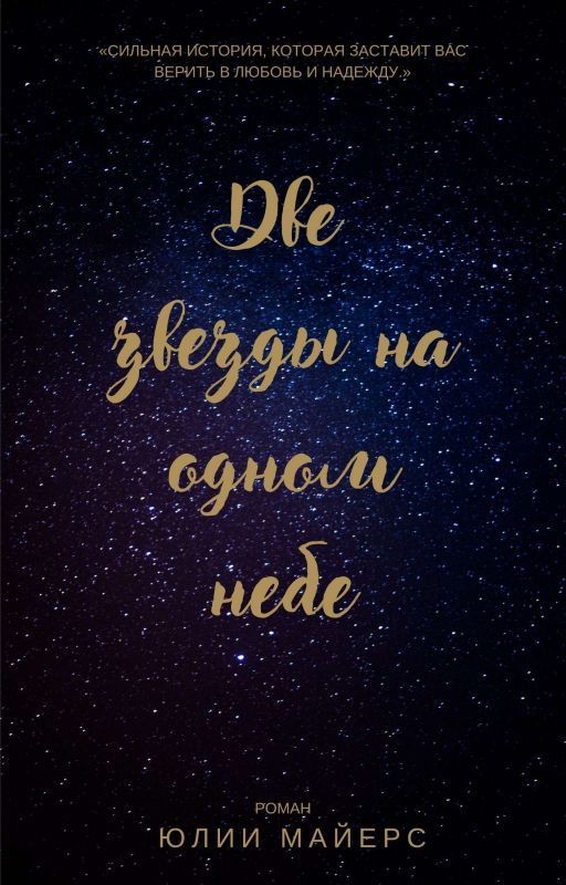 Две звезды на одном небе