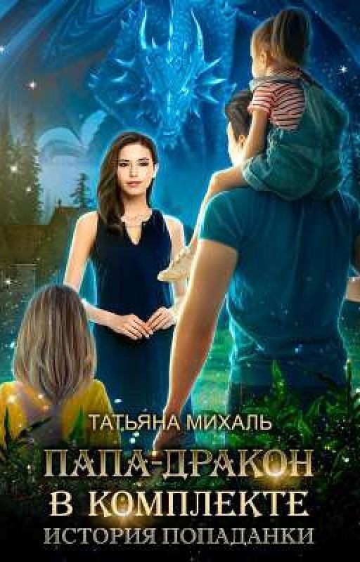 Папа-Дракон в комплекте. История попаданки. Татьяна Михаль