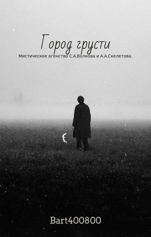 Мистическое агенство С.А.Волкова и А.А.Скелетова. Город грусти