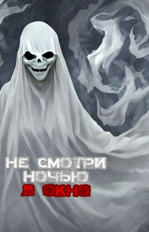 Не смотри ночью в окно