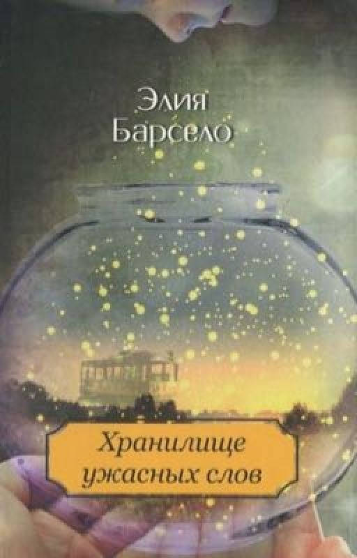 Хранилище ужасных слов