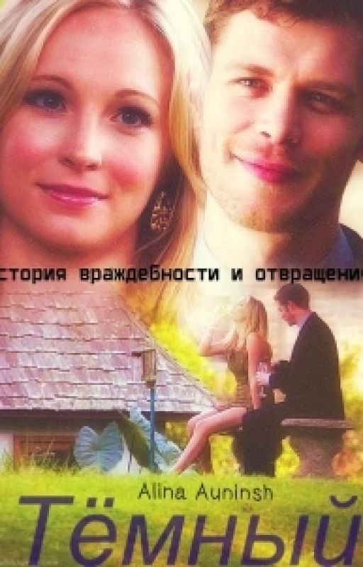 Темный