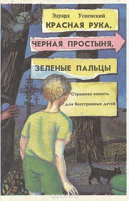 Эдуард Успенский  Красная рука, черная простыня, зеленые пальцы