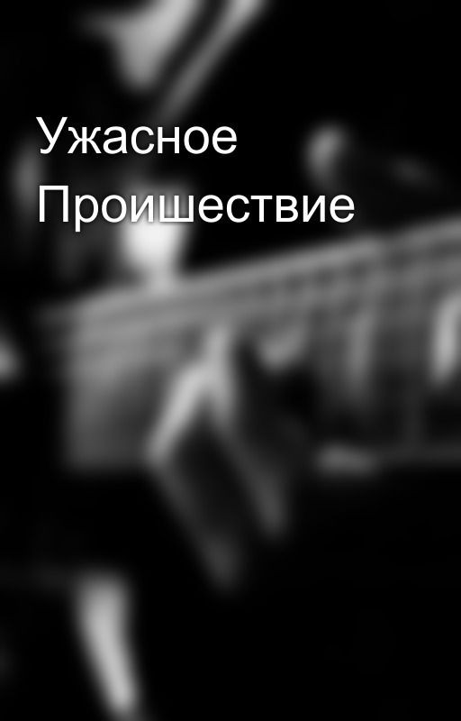 Ужасное Проишествие