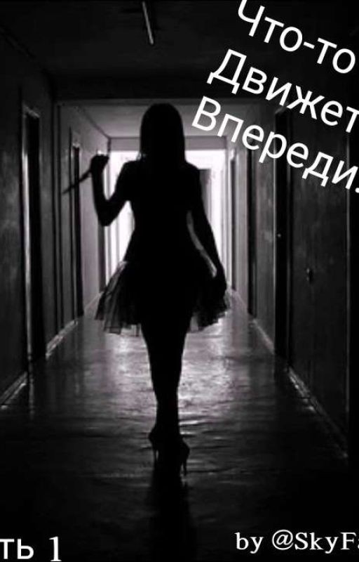 Что-то движется в темноте