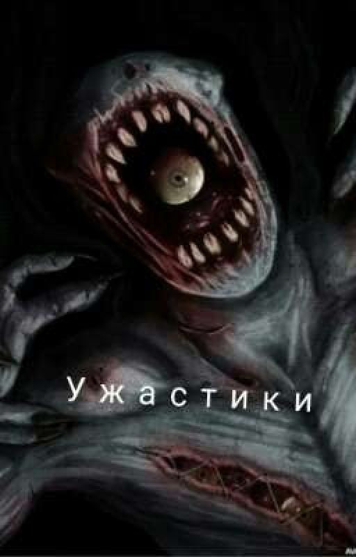 Ужастики