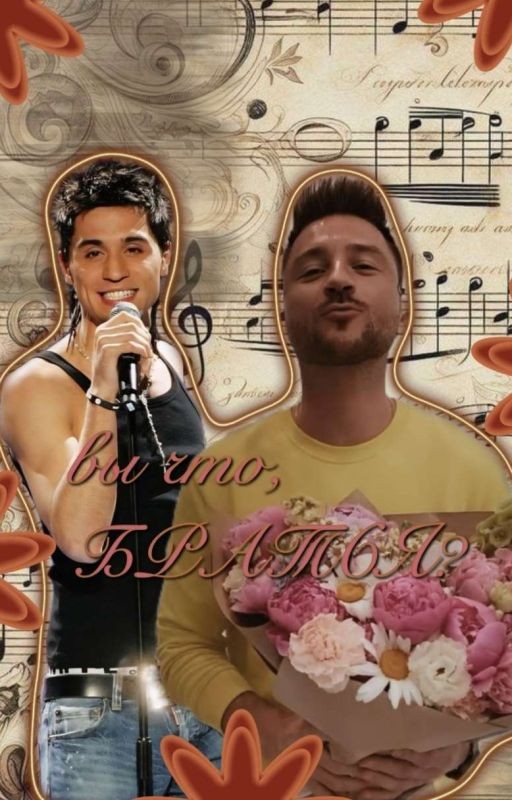 Вы что,братья?