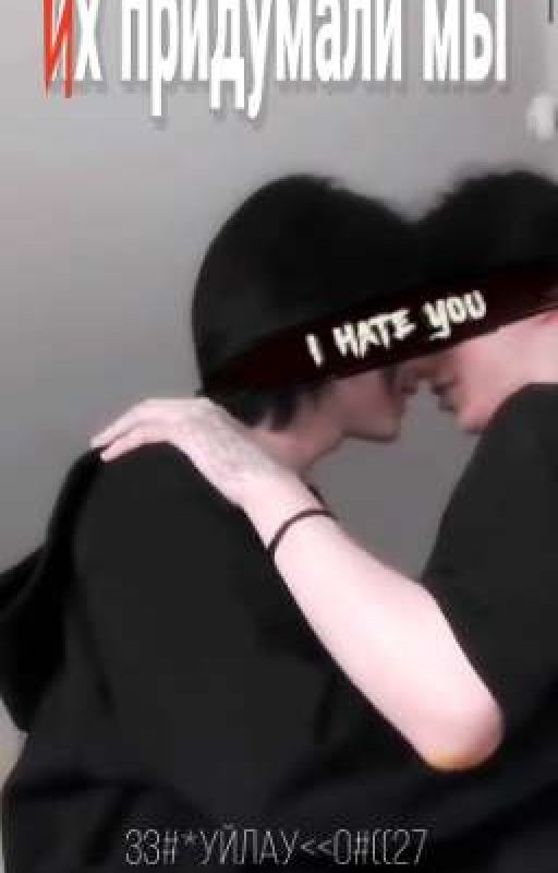 их придумали мы