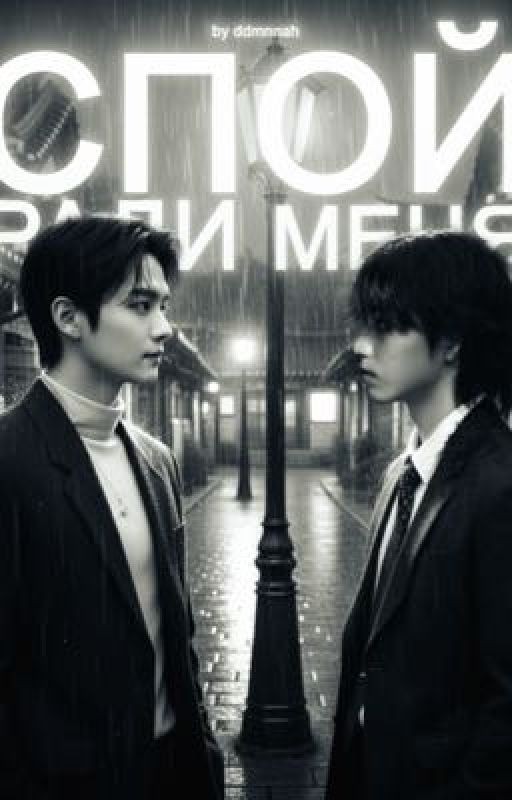 Спой ради меня