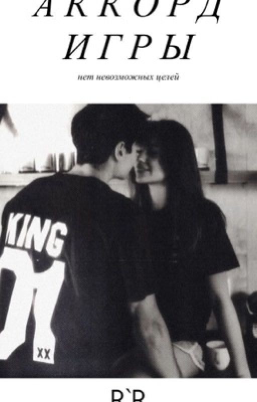 Аккорд игры