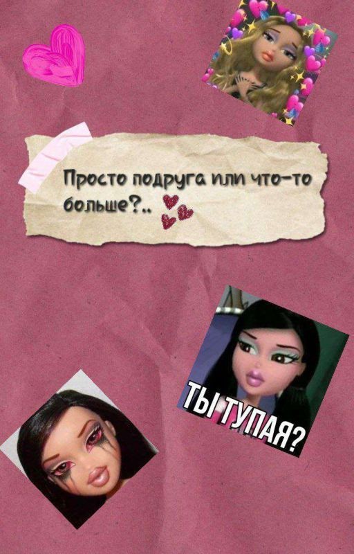Просто подруга или что-то больше?