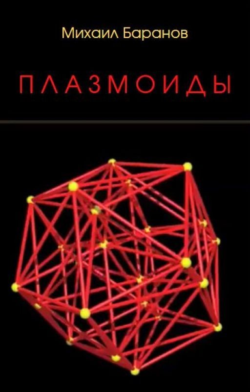 Плазмоиды