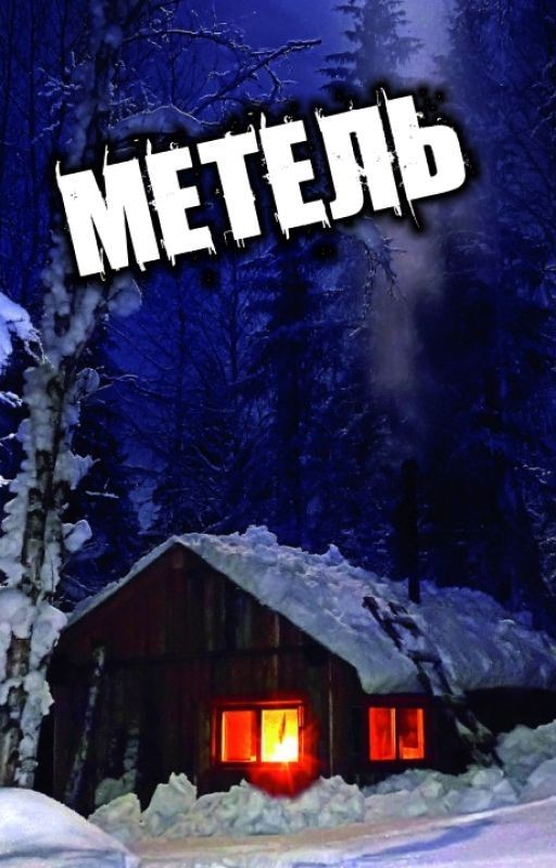 Метель